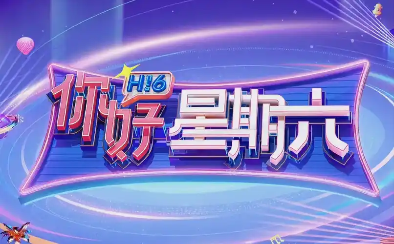 热播剧集：欢乐大本营